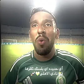 اني عبدو يرقى نغير الاسم🔥😂💚 #الاهلي_فوق_جميع #مالي_خلق_احط_هاشتاقات #شعب_الصيني_ماله_حل😂😂 #تيم_قطبي_العاصمة🇳🇬🇦🇹 #ahly_love 