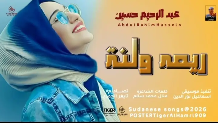 #جديد_2026الفنان عبدالرحيم حسين  #سودانيز_تيك_توك_مشاهير_السودان #تصميمات_علاءالدين_ودالنواهيه 