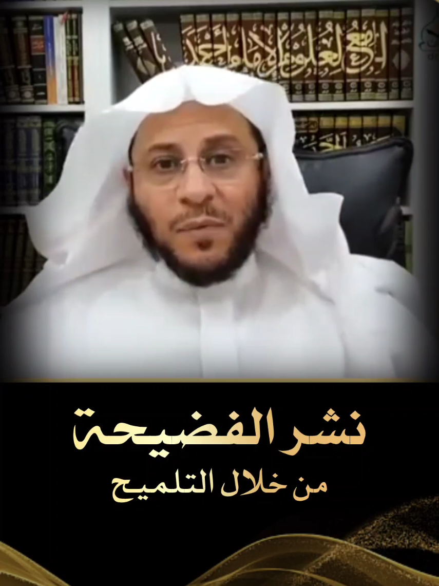 نشر الفضيحة من خلال التلميح #فتاوى_العلماء #فتوى #الشيخ_عزيز_فرحان #الشيخ_صالح_الفوزان #بن_عثيمين_رحمه_الله