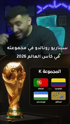 ششتاوي بسيناريو رونالدو في مجموعات كاس العالم ٢٠٢٦ !! #mrfifaegy 