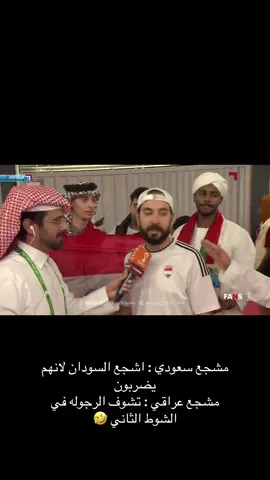 مشجع سعودي يرفع العقال لمنتخب السودان  #السودان #العراق #كاس_العرب #السعوديه #ترند