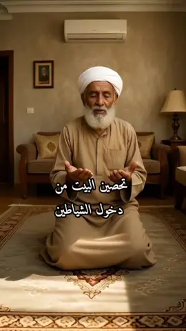 #تحصين_البيت_من_دخول_الشياطين_والسحر_والفقر_والمشاكل_والطاقة_السلبية  #اللهم_امين #exploremore #explor #اكسبلور_explore 