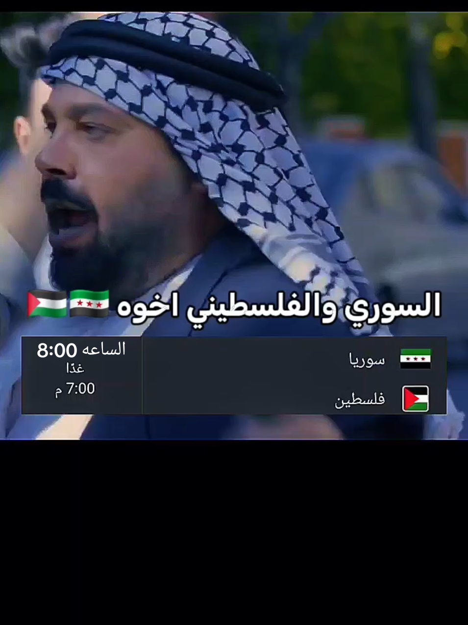 السوري والفلسطيني اخوه 👏🇵🇸🇸🇾#منتخب_سوريا_لكرة_القدم🇸🇾 #جمهير_منتخب_سوريا #كأس_العرب2025 #فلسطين🇵🇸 