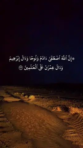 #سورة_ال_عمران #۞ إِنَّ اللَّهَ اصْطَفَىٰ آدَمَ وَنُوحًا وَآلَ إِبْرَاهِيمَ وَآلَ عِمْرَانَ عَلَى الْعَالَمِينَ#سعود_الشريم #🤍أحمد_الشهري🤍 #اكسبلورexplore 