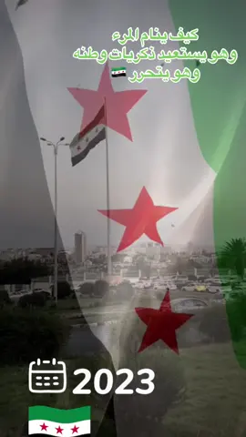 #CapCut #💚💚💚 #موطني #8ديسمبر #سوريتنا🇸🇾 