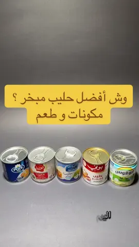 الحليب المبخر، انتوا وش اختياركم؟ ملاحظة: مراجعة وتجربة شخصية والنتائج تعكس رأيي الشخصي بعد تجربة المنتج.#السعودية #طبخ #fyp #الرياض #اكل 