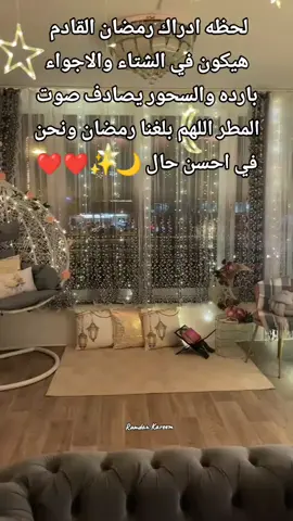 اللهم بلغنا رمضان 🌙❤#رمضان #رمضان_كريم #رمضان_يجمعنا #رمضان_2026 #الرتش_فى_زمه_الله💔 