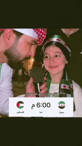 #المنتخب_السوري #المنتخب_الفلسطيني #كاس_العرب #سوريا🇸🇾 #فلسطين🇵🇸 