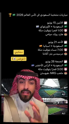 - مواعيد ومباربات المنتخب السعودي في كاس العالم 2026 .. سنابي للتغطيه ( توكس 👻) ‏مباريات منتخبنا السعودي في كأس العالم 2026 🇸🇦🏆 ‏🗓️ الاثنين 15 يونيو ‏🇸🇦 السعودية × الأورغواي 🇺🇾 ‏⏰ 1:00 فجرا بتوقيت مكة ‏🏟️ هارد روك، ميامي  ‏🗓️ الأحد 21 يونيو ‏🇸🇦 السعودية × اسبانيا 🇪🇸  ‏⏰ 7:00 مساء بتوقيت مكة ‏🏟️ مرسيدس بنز، أتلانتا  ‏🗓️ الجمعة 26 يونيو ‏🇸🇦 السعودية × الرأس الأخضر 🇨🇻  ‏⏰ 3:00 فجرًا بتوقيت مكة ‏🏟️ ملعب NRG، هيوستن #السعودية #النصراوي_توكس #sportsontiktok #kingsleaguemena #كاس_العالم 