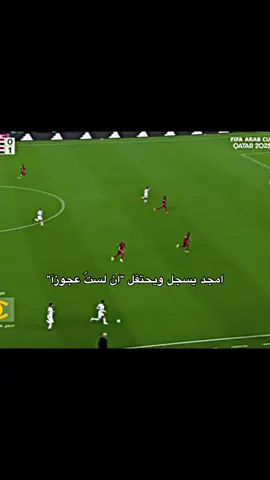 هددف امجد عطوان 🔥🔥#SDNvIRQ #كاس_العالم 