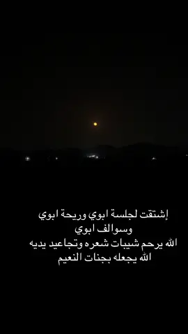 #فقيدي_اشتقت_ٳليك 