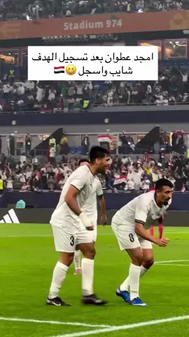 أمجد 🔥🔥🇮🇶#المنتخب_العراقي_اسود_الرافدين #كرة_قدم_عشق_لايتنهي💙⚽ 