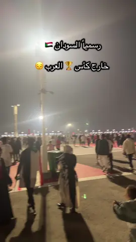 #كأس_العرب #انا_افريقي_انا_سوداني🇸🇩 #explore #قطر🇶🇦 #السودان_🙂‍↕️ 