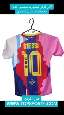 الآن توفر تيشيرت ميسي مقاسات شبابي #ميسي #جديد #الشعب_الصيني_ماله_حل😂😂 #fyp 