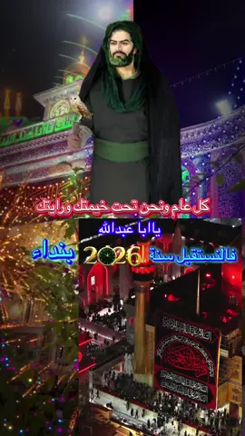 فالنستقبل سنة2026#بنداء-لبيك-ياحسين#عام جديد#سنة2026#ياحسين 