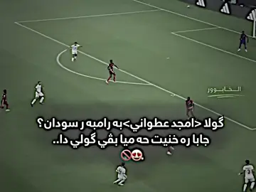 گاڤا زه وقى وى ليبدت دى بو وه گولاكت امجدى من🗿🚫😂>> @امجد عطوان  . . . . . ‎#روحش شاد آقا ‎#رفیق #رفیق_قدیمی #رفیق_جان #شرارت                            ‎