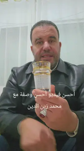 هذه الوصفة قليل من يعملها جرب مع #محمد_زين_الدين #لقيت_ليك_دواك 