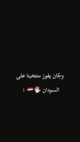 وجّان يفوز منتخبنا على السودان 🇮🇶🖐🏻: #منتخب_العراق #اسود_الرافدين #fyp #جمهور #foryou 