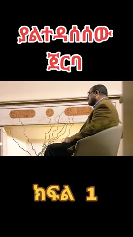 #ethiopian_tik_tok🇪🇹🇪🇹🇪🇹🇪🇹 #oromotiktok #habeshatiktok #ትግራይ_ንዘለኣለም_ትነብር🙏🇻🇳 #amharatiktok 