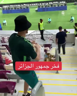 أجمل لقطة لجمهور الجزائر .. شرفتونا #الحزائر #البحرين #كأس_العرب 