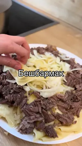 #бешбармак 🤤❤️