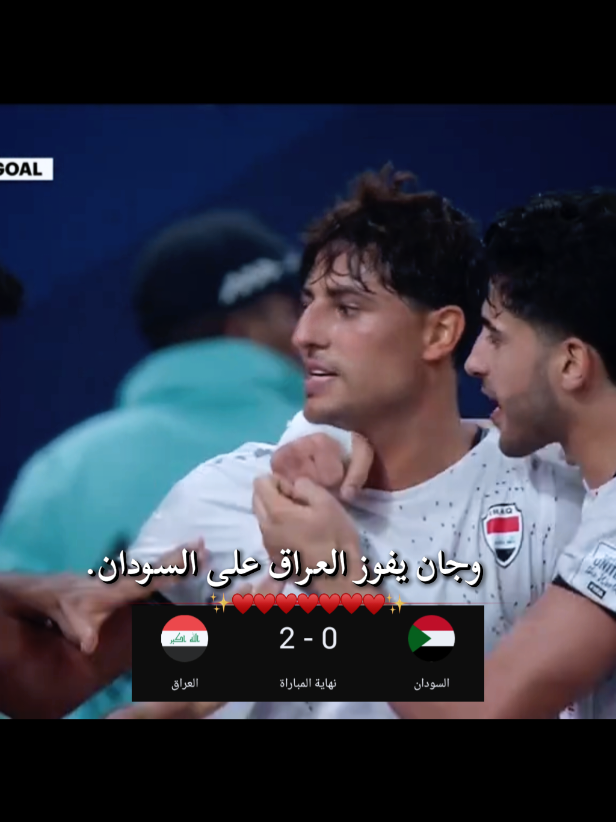 الف مبروك فوز المنتخب العراقي 😍🤍🤍🤍🇮🇶🦁#هدف_ميمي_اليوم #العراق_ضد_السودان #اعاده_نشر🔁احبكم❤💙❓ #متابعه_ولايك_واكسبلور_فضلا_ليس_امر 