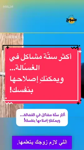 أكثر ستّة مشاكل في الغسّالة…  ويمكنكِ إصلاحها بنفسك!#ambition_75 #keto_world_ 