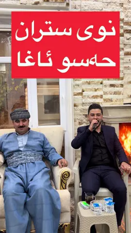 نوی ستران حەسو ئاغا New Strân Heso Axâ