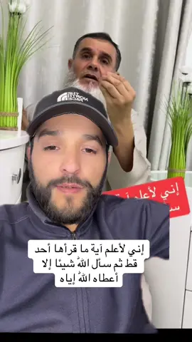 إني لأعلم آية ما قرأها أحد قط ثم سأل اللّٰه شيئا إلا أعطاه اللّٰه إياه