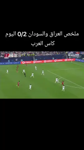 ملخص العراق والسودان - السودان ضد العراق - منتخب العراق - اهداف العراق - منتخب السودان  #السودان_العراق  #منتخب_العراق  #منتخب_السودان  #اهداف_العراق  #كاس_العرب 
