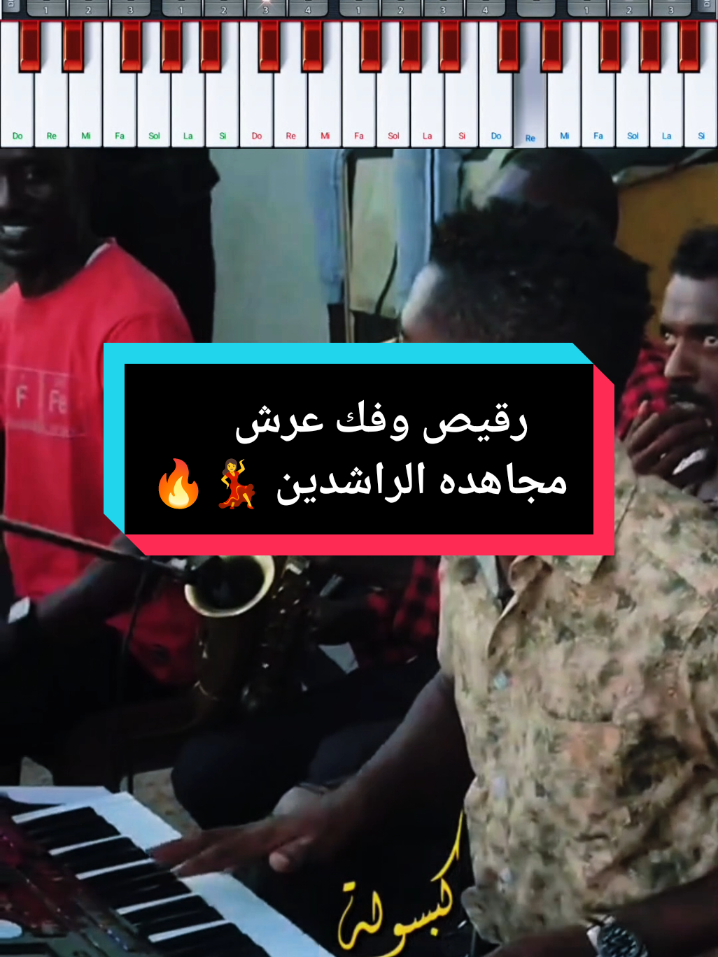 الرد على @user9220569930103 عزف صولات زنق سوداني 🎹🔥 رقيص وفك عرش مجاهده الراشدين 💃🔥 #عزف#صولات_اورغ_سودانيه  #مصطفي_حلاتو🧷🎹  #السودان_مشاهير_تيك_توك  #اكسبلورexplore   @👑قصة لتعليم عزف الاورغن 🎹👑 