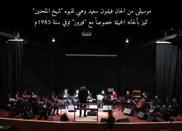 #فيلمون_وهبي #فيلمون_وهبة #نغمٌ_قديم #موسيقى #طربيات_الزمن_الجميل_🎼🎶🎻♥️🌹 