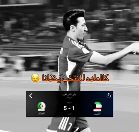 الله يعين المنتخب الكويتي 😔 #الرفاع_الغربي #foryou #سايند #البحرين #viral 