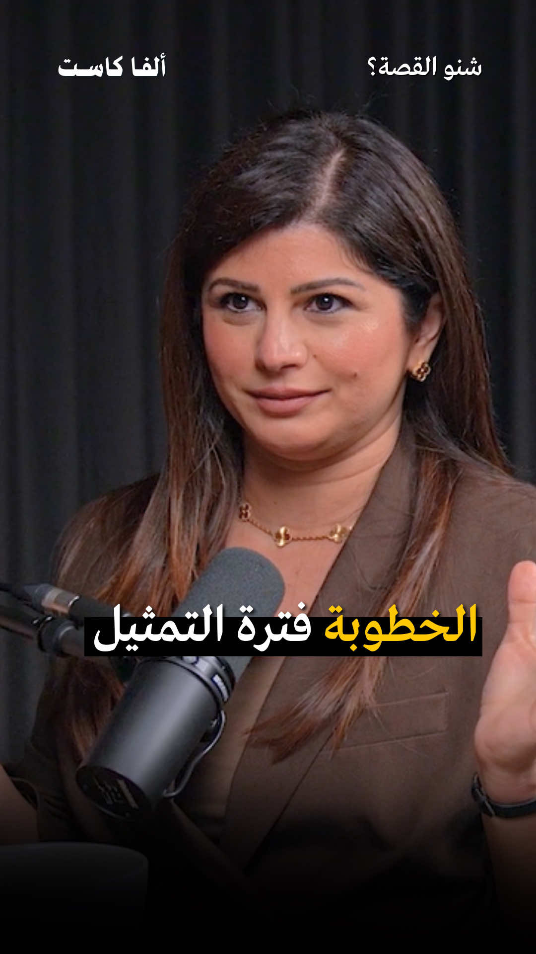 الخطوبة فترة التمثيل   بودكاست شنو القصة مع ريو وزينب الطائي    #بودكاست #شنو_القصة #بود_توك #علاقات #زواج 