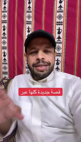 #قصة حمدان السهلي الحربي من المدينة المنوره الغرض من القصة الفايدة 