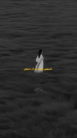 لاتضمن وجودك لأي شخص؟!🤎 #عبارات #اقتباسات #الشعب_الصيني_ماله_حل😂😂 #fyp #تصاميم 