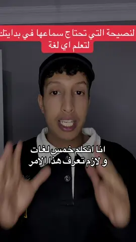النصيحة التي تحتاج سماعها اذا كنت قاعد تتعلم لغة #fyp #foryou #algeria #learnenglish #تعلم_اللغة_الإنجليزية 
