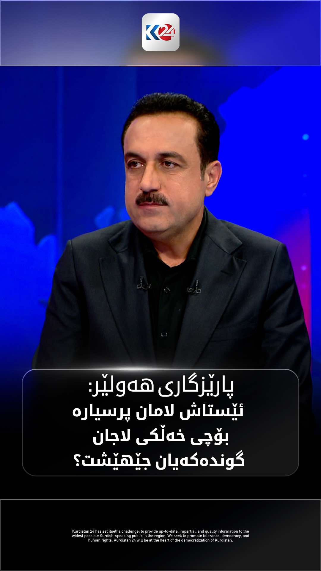 ئومێد خۆشناو: هەندێک میدیا ترس و دڵەڕاوکێیان بڵاوکردەوە و لامان پرسیارە بۆچی خەڵکی لاجان گوندەکەیان جێهێشت؟