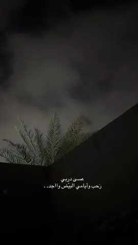 ‏عسى دربي رَحب وأيامي البيّض وااجد. .