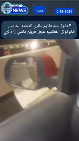 #عاجل منذ دقايق دائري التجمع الخامس امام توتل القطاميه عجل هربان ماشي ع دائري