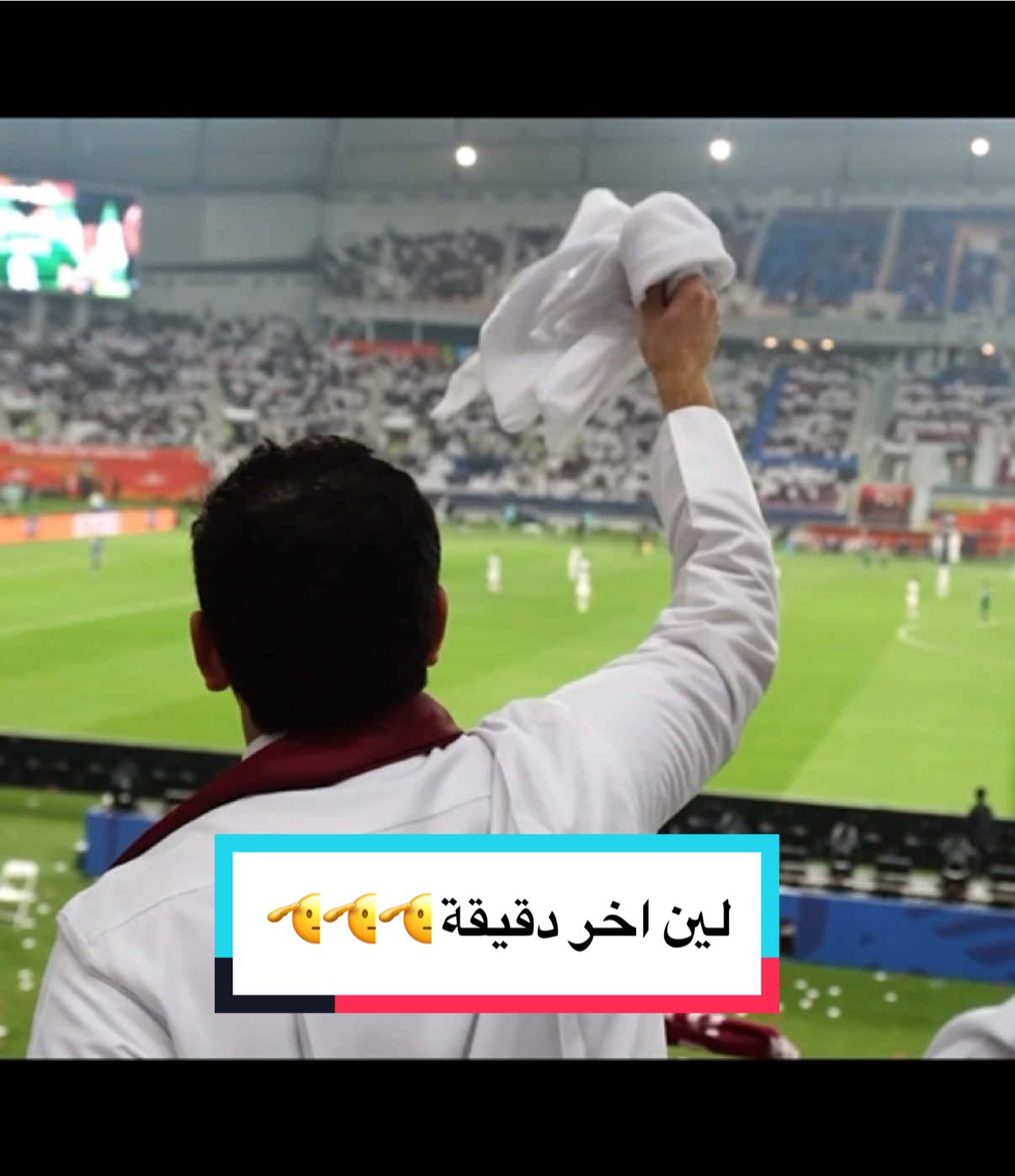 منتخبكم يحتاج دعمكم ضد تونس 🫡🚨 #مدرج_العنابي #fifaarabcup #قطر_تونس #قطر #كاس_العرب 