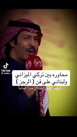 محاوره بين تركي الميزاني ولبناني على فن الرجز #تركي_الميزاني #فهد_بن_فلاح_بن_حثلين #نادي_الابل #السعودية🇸🇦 #لبنان 