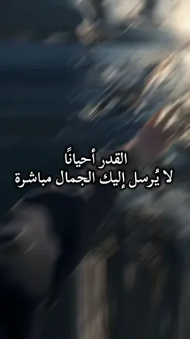 القدر أحياناً لا يرسل اليك الجمال مباشرة. #creatorsearchinsights #القدر #الجمال #الصبر #الروح 