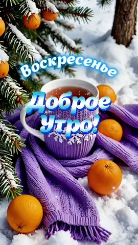 Доброго воскресного утра #7декабря #доброеутро #👋🤗😘💃⚘️ #пожелания #длявас 