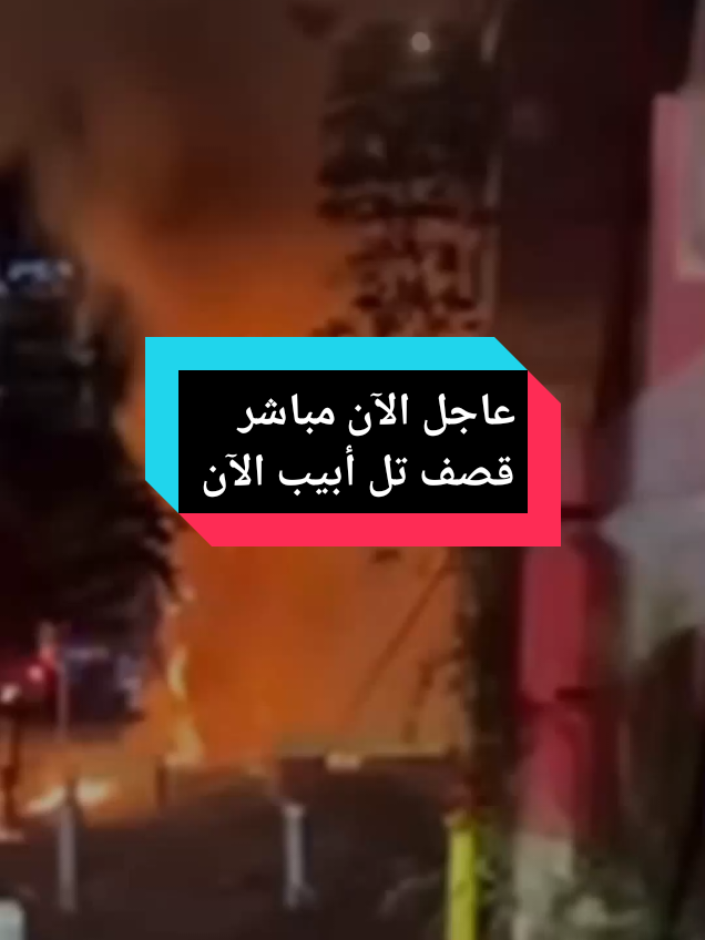 عاجل الآن مباشر قصف تل أبيب الآن #الاخبار #UK #Germany #france #تل_ابيب_الان 
