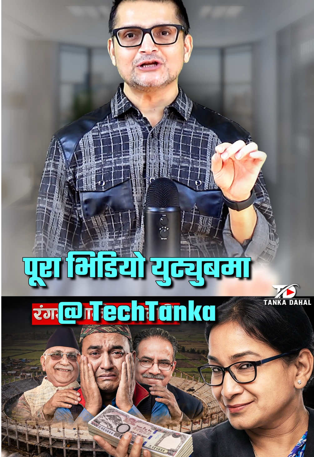 Dhurmus-Renu : Who is wrong? #viral #tankadahal #foryou #followers➕ #fyp 