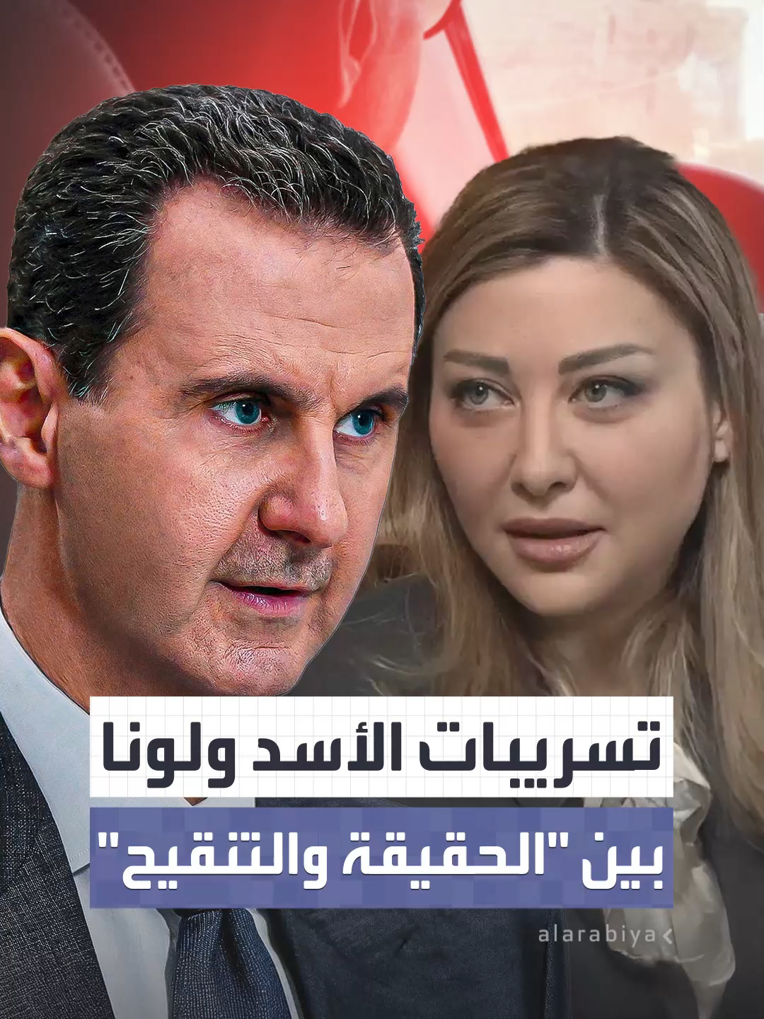 بين المُعلن والمخفي.. حوار مختلف خاضه الأسد ولونا أثناء جولتهما في الغوطة الشرقية عام 2018.. وتسريبات حصرية حصلت عليها 