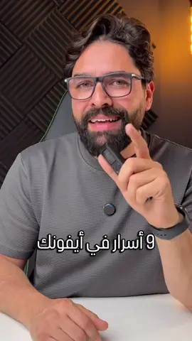 أسرار مهمة جدا في الايفون .. هتفيدك في كل استخداماتك اليومية للايفون ‎#ايفون17 #ايفون15 #iphonetips #iphonetricks #iphone16 