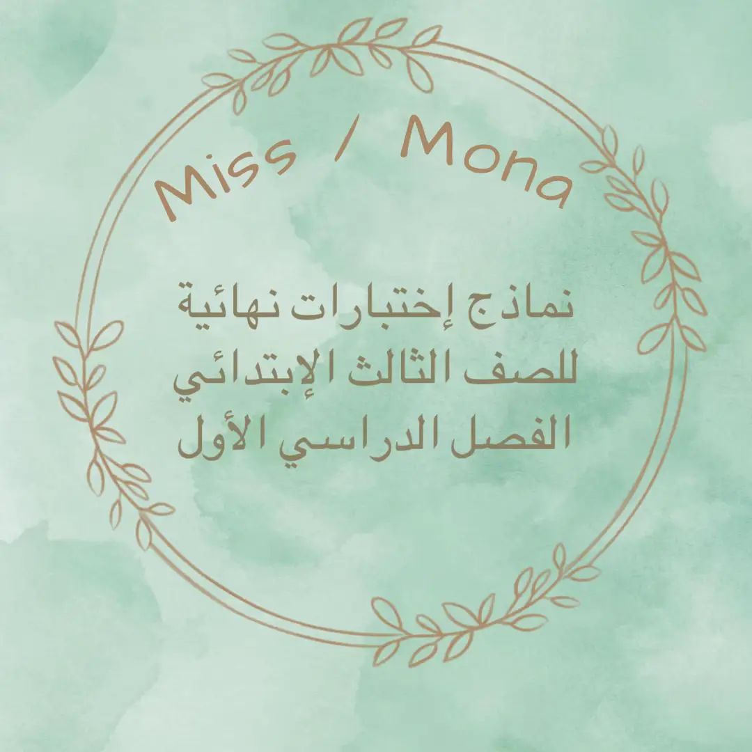 نماذج الفصل الدراسي الأول للصف الثالث الإبتدائي الإختبارات النهائية …  #معلمة_خصوصية #المملكه_العربيه_السعوديه🇸🇦 #اختبارات #رياضيات #اختبارات_نهائيه 