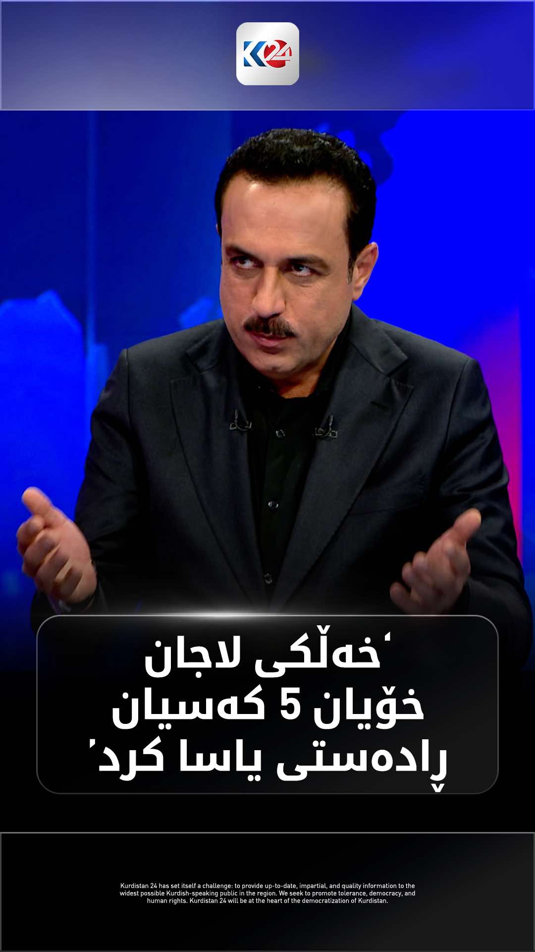 ئومێد خۆشناو: خەڵکی بەڕێزی لاجان خۆیان 5 کەسیان ڕادەستی یاسا کرد